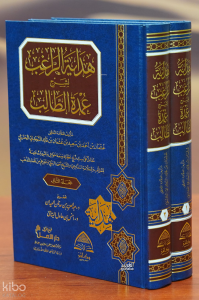 1/2 هداية الراغب لشرح عمدة الطالب-hidayat alraaghib lisharh eumdat altaalib