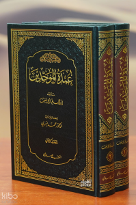 1/2 عمدة الموحدين - eumdat almuahidin