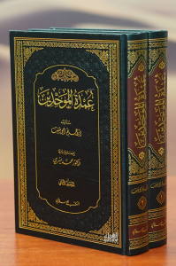 1/2 عمدة الموحدين - eumdat almuahidin