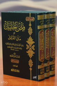 1/3 فيض الجليل على متن الدليل -fayd aljalil ealaa matn aldalil