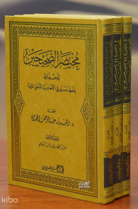 1/3 مختصر الصحيحين - mukhtasar alsahihayn