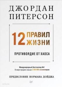 12 правил жизни: противоядие от хаоса Предисловие Нормана Дойджа