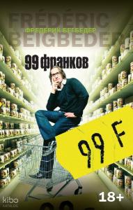 99 франков - 99 Frank