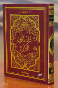 إعراب القرآن الكريم