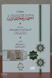 أخصر المختصرات - Ahsarul-Muhtasarāt