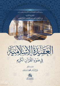 Al-Akidetu'l-Islamiyya Fi Davi'l-Kuran Al-Karem العقيدة الإسلامية في ضوء القرآن الكريم