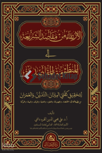 Al-İrtika Min Makasidi Sharia - ‏‏الارتقاء من مقاصد الشريعة