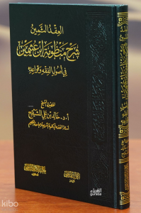 العقد الثمين شرح منظومة ابن عثيمين -aleuqd althamin sharh manzumat abn euthaymin