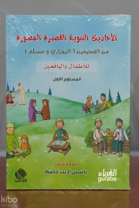 الأحاديث النبوية القصيرة المصورة