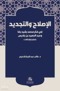 Al-Islah Ve'T-Tecdid Fi Fikri Muhammed Reşid Rıza - الإصلاح والتجديد في فكر محمد رشيد رضا وعبد الحميد بن باديس "قضايا وإشكالات