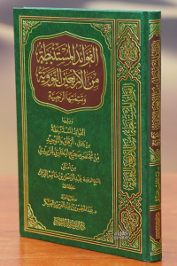 الفوائد المستنبطة من الأربعين النووية - Al-Fawaida Almusanebta Min Al-Arbain Nouawiya