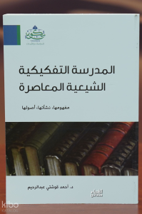 المدرسة التفكيكية الشيعية المعاصرة - almadrasat altafkikiat alshiyeiat almueasira
