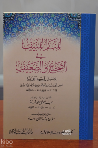 المنار المنيف في الصحيح والضعيف -Menarul Munif