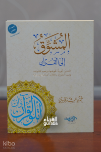 المشوق الى القران - al-Mushaviq