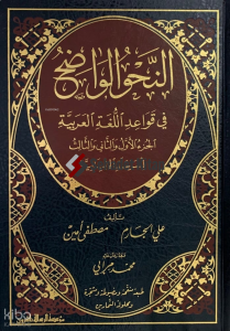 النحو الواضح الرحلة الثانوية