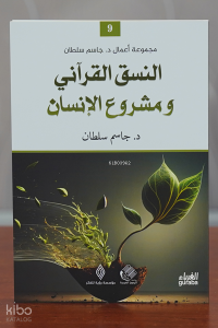 النسق القرآني و مشروع القرآن - Meşrû‘u’l-Kur’ân