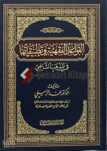 القواعد الفقهية وتطبيقاتها في المذهب الشافعي - Kavaidul Fıkhıyye ve Tatbikatihe fil Mezhebiş Şafii