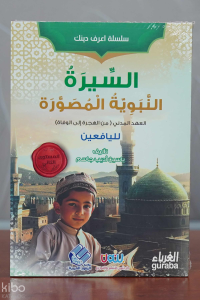 السيرة النبوية المصورة ( العهد المدني )