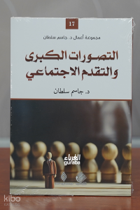 التصورات الكبرى و التقدم الإجتماعي - At-Tasawwurāt al-Kubrā