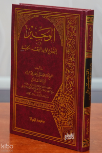 الوجيز في إيضاح قواعد الفقه الكلية - el-Veciz