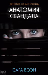 Анатомия скандала - Bir Skandalın Anatomisi