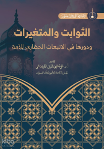 As-Savabit ve'l-Mutagayyirat