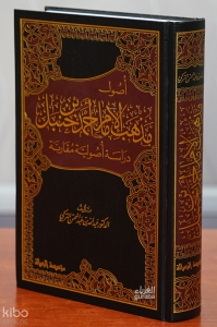 أصول مذهب الإمام احمد بن حنبل - 'usul madhhab al'iimam ahmad bin hanbal