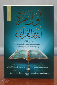 أول مرة اتدبرالقران -  Atadabbar al-Qur’ān