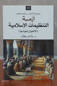 أزمة التنظيمات الإسلامية -