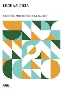 Бедная Лиза;Bednaya Liza