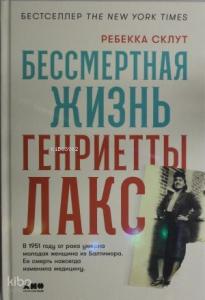 Бессмертная жизнь Генриетты Лакс