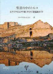 Biblical Turkey (Japonca)