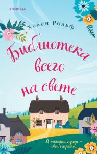 "Библиотека всего на свете - ""Her Şeyin Kütüphanesi""