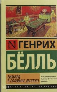Бильярд в половине десятого