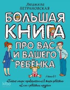 Большая книга про вас и вашего ребенка