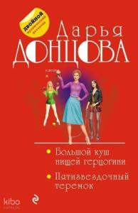 Большой куш нищей герцогини. Пятизвездочный теремок - Zavallı Düşes'İn Büyük Kush. Beş -Star Kulesi
