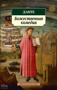 Божественная комедия -  İlahi Komedi