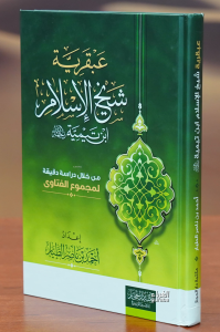 عبقرية شيخ الاسلام - eabqariat shaykh aliaisalam