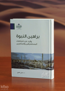 براهين النبوة