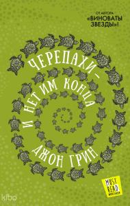 Черепахи — и нет им конца Kaplumbağalar - Ve Onların Sonu Yok