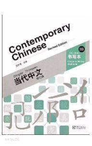 Contemporary Chinese 2 B Character Writing Workbook  (revised)