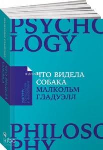 Что видела собака: Про первопроходцев, гениев второго плана, поздние таланты, а также другие истории + Покет-серия