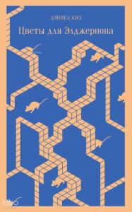 Цветы для Элджернона - Elrinon İçin Çiçekler