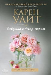 Девушка с Легар-стрит (Трэдд-стрит #2)