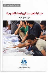 ضحايا فض ميدان رابعة العدوية