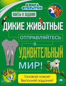 Дикие животные. Отправляйтесь в удивительный мир!- Vahşi Hayvanlar. İnanılmaz Dünyaya Git!