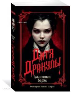 Дитя Дракулы (мягк/обл.)