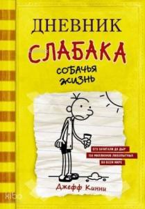 Дневник слабака-4. Собачья жизнь