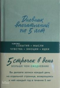 Дневник впечатлений на 5 лет: 5 строчек в день