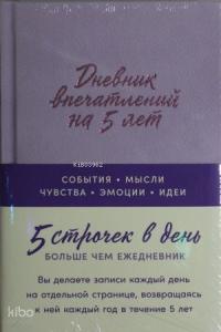 Дневник впечатлений на 5 лет: 5 строчек в день
